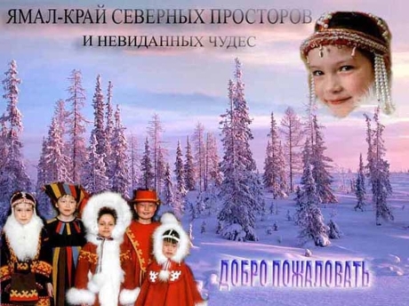 Гостеприимный ямал конкурс 2017 итоги 4